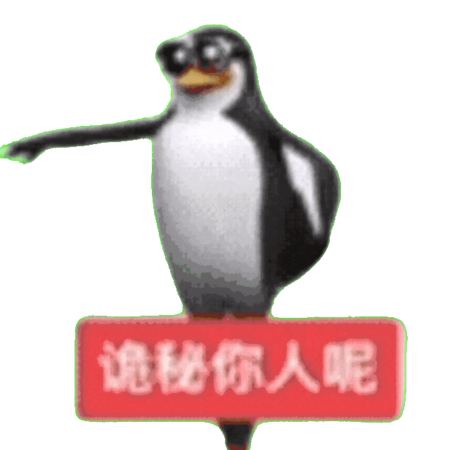 企鹅表情包