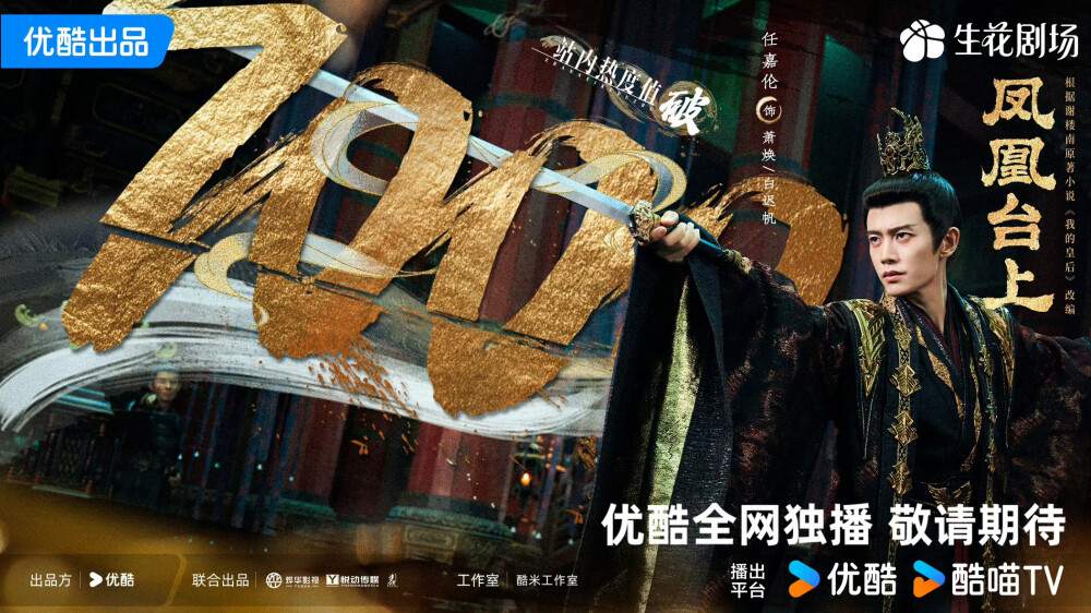 任嘉伦凤凰台上