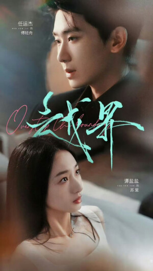 任运杰&谭盐盐《越界》