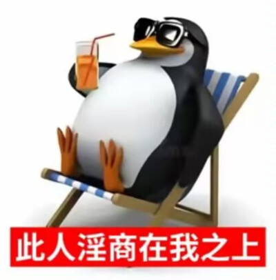 企鹅表情包