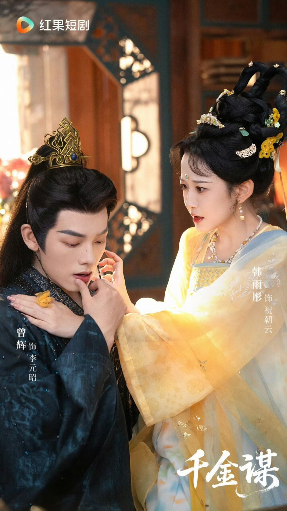 曾辉&韩雨彤 短剧《千金谋》