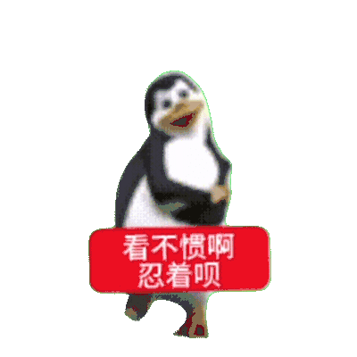 企鹅表情包