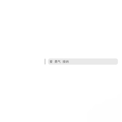 背景图^ω^
xhs：综上所述你是笨蛋