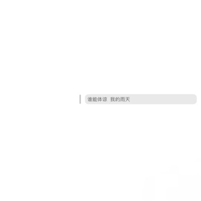 背景图^ω^
xhs：综上所述你是笨蛋