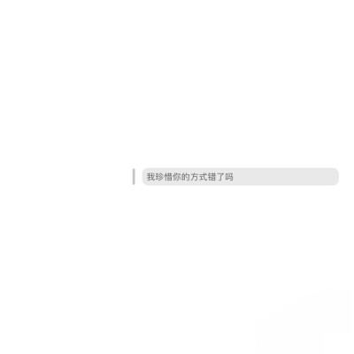 背景图^ω^
xhs：综上所述你是笨蛋