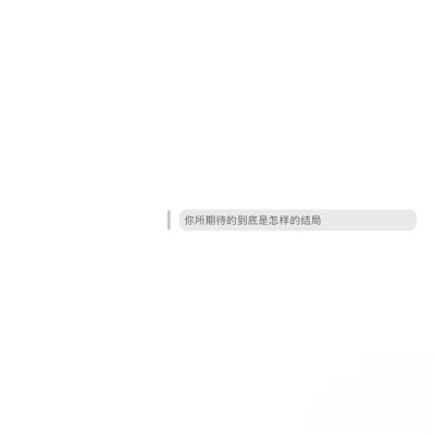 背景图^ω^
xhs：综上所述你是笨蛋