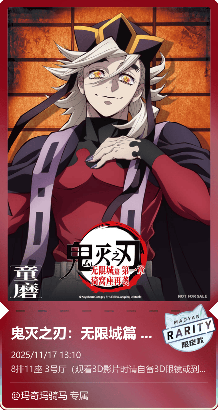 童磨
哎呀居然摸到大冰牢师的电子票根了！发上来存档一下！