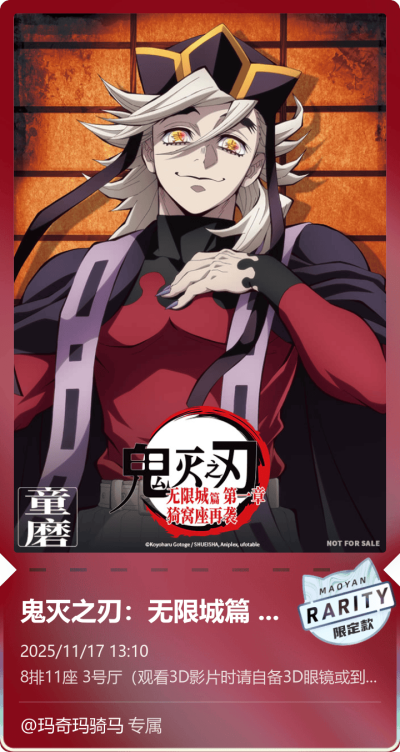 童磨
哎呀居然摸到大冰牢师的电子票根了！发上来存档一下！