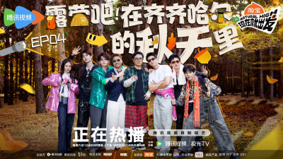 现在就出发第三季