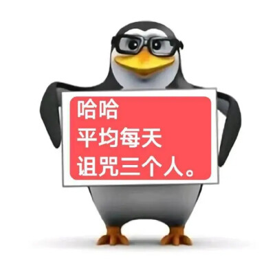 企鹅表情包
