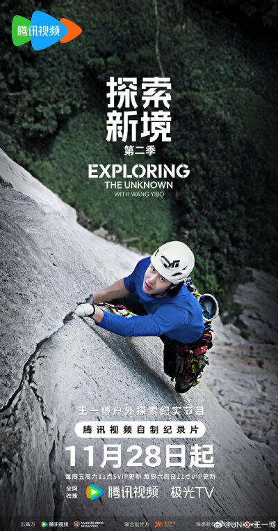 一博更博：
怀揣热爱，向岩而生，不断探索新境，活出生命的极致！与@腾讯视频 @Discovery探索频道 再出发，共同打造#探索新境# 第二季北美攀岩公路之旅。11月28日起每周五周六11点腾讯视频独播。#王一博探索新境2定…