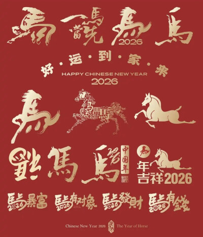 马年艺术字设计