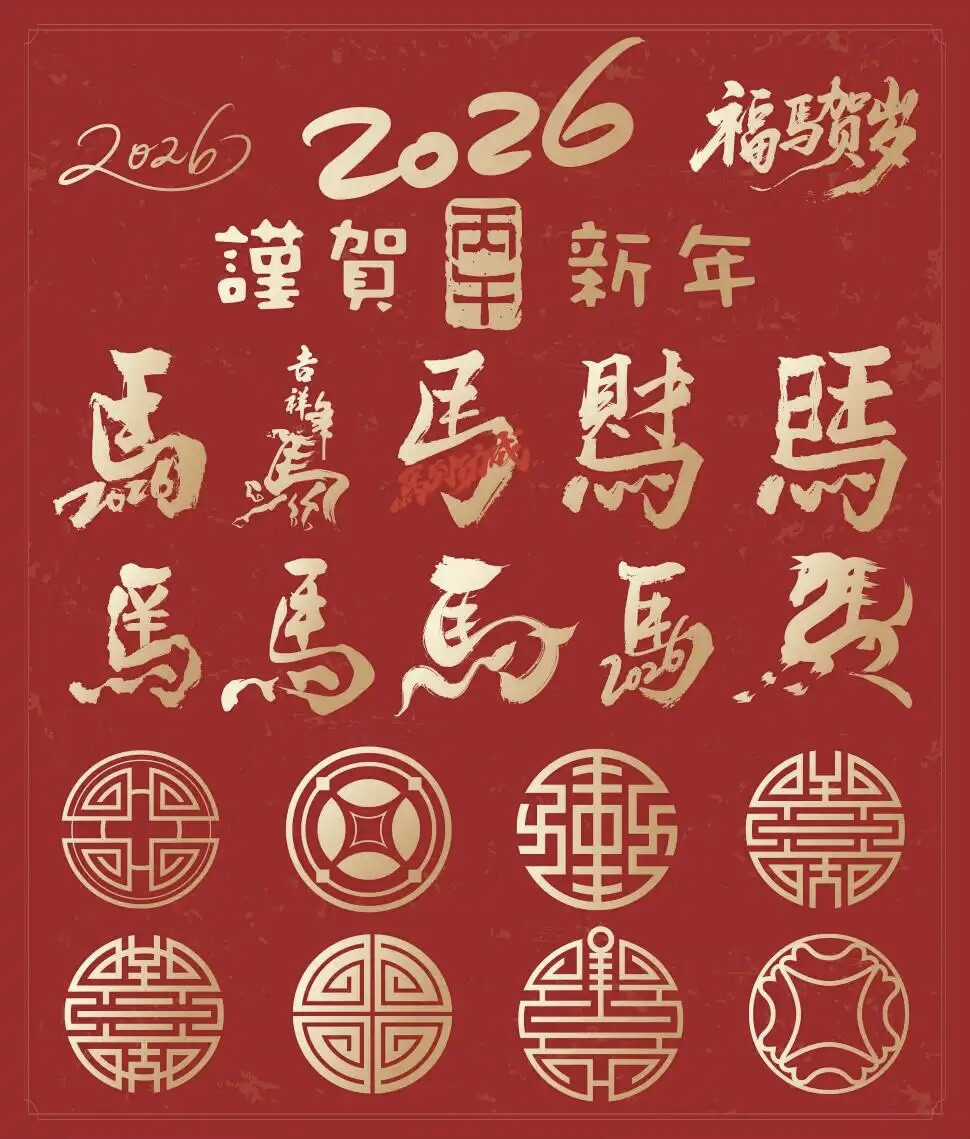 马年艺术字设计