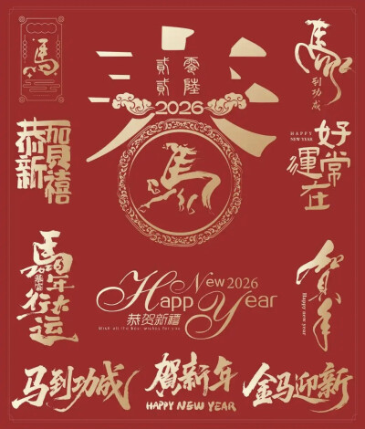 马年艺术字设计