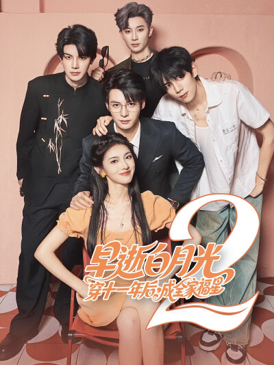 《早逝白月光穿十一年后，成全家福星2》