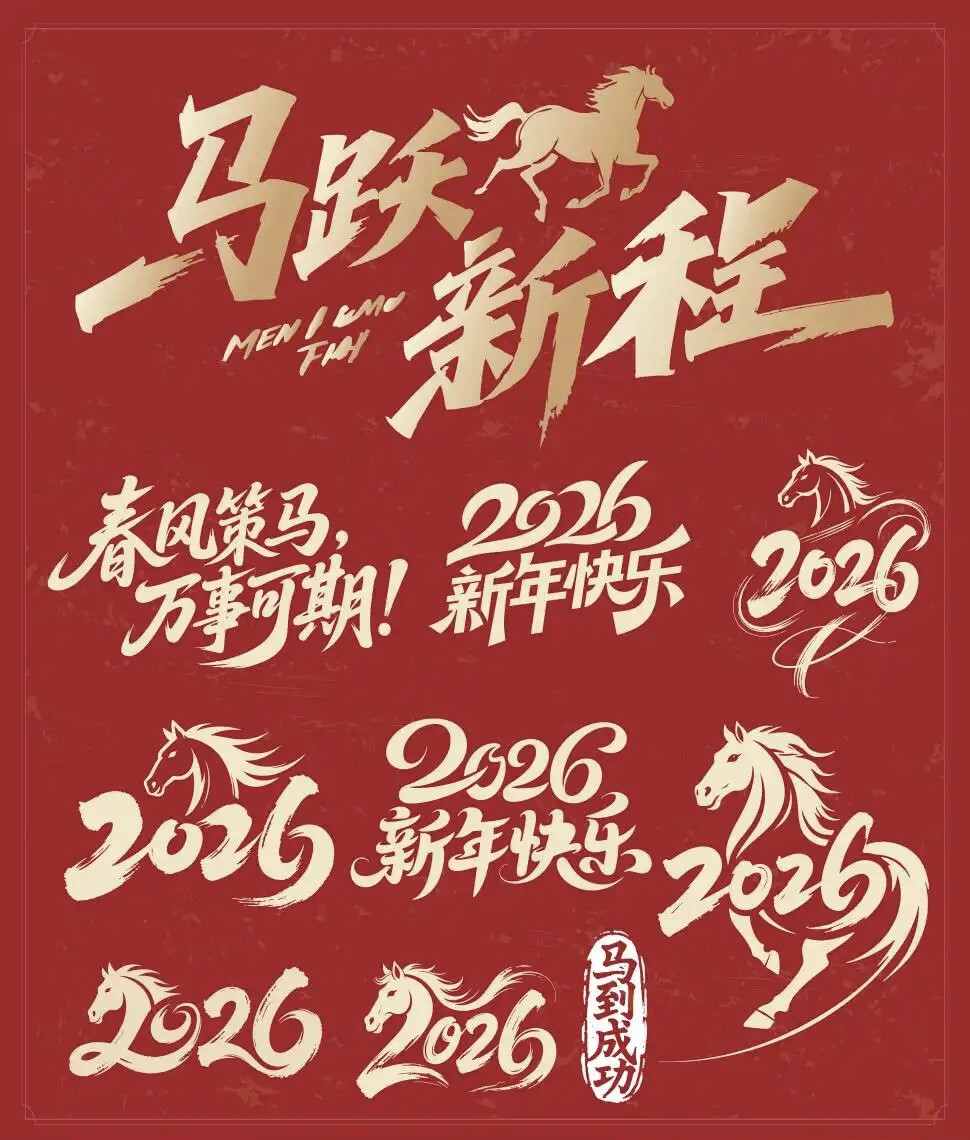 马年艺术字设计