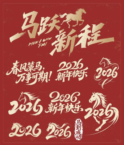 马年艺术字设计