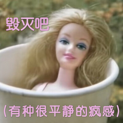 芭比表情包