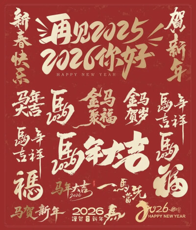 马年艺术字设计