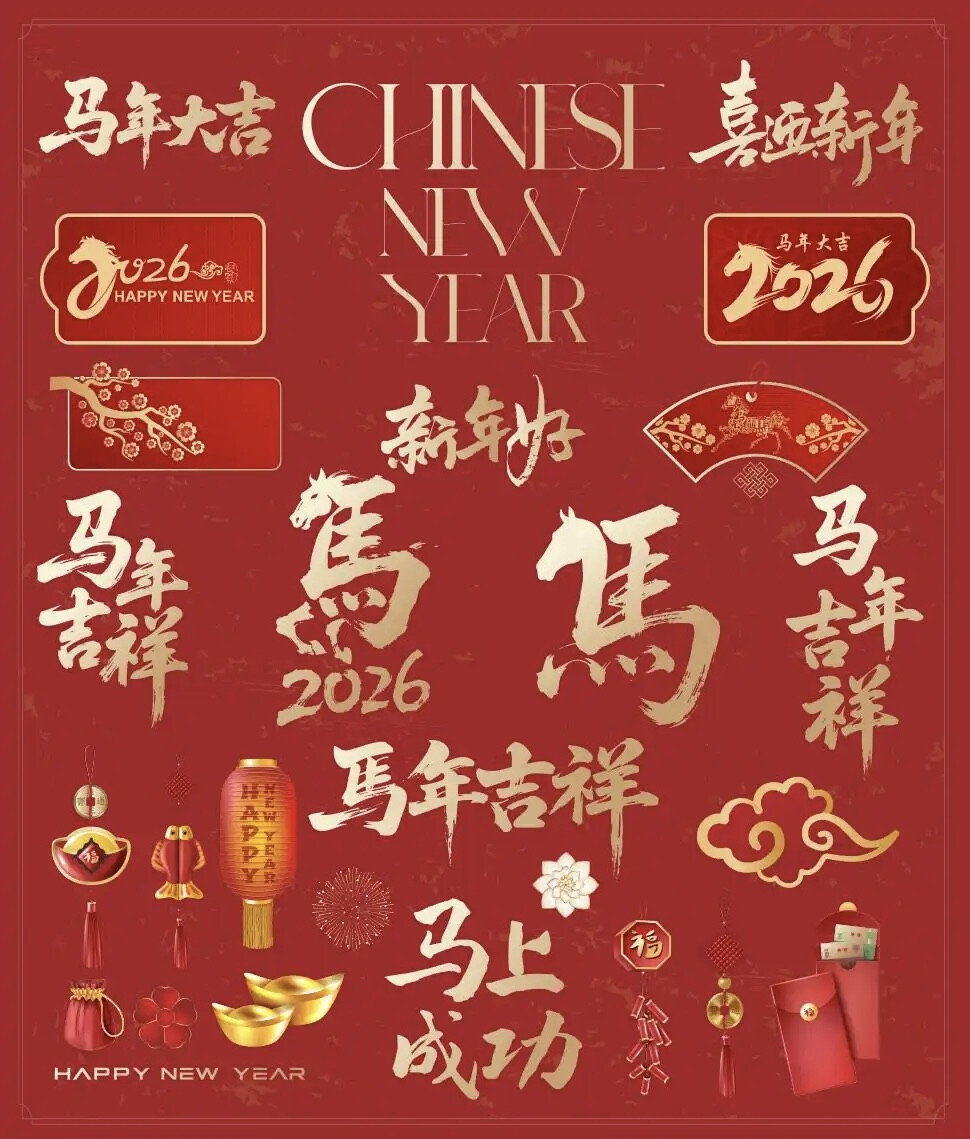 马年艺术字设计