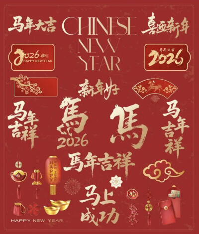 马年艺术字设计