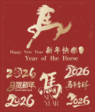 马年艺术字设计