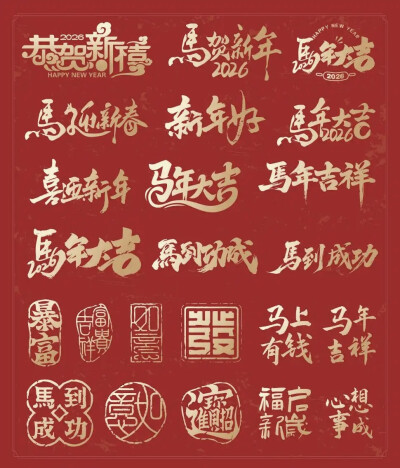 马年艺术字设计