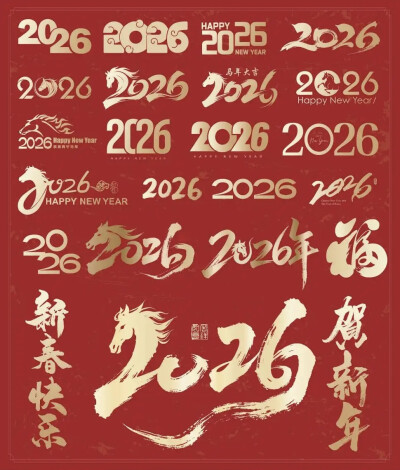 马年艺术字设计