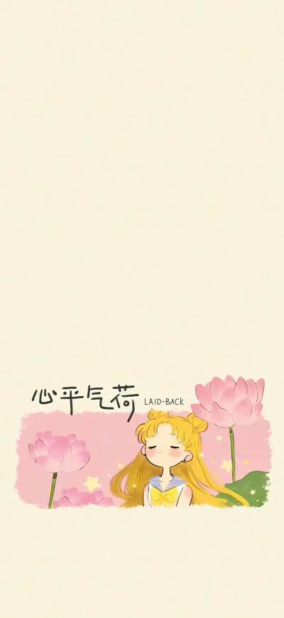 美少女战士 心平气荷