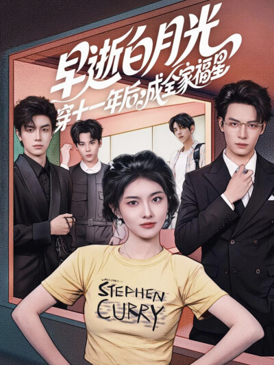 《早逝白月光穿十一年后，成全家福星》