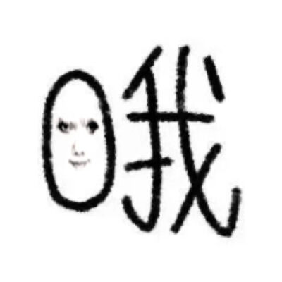 表情包·图源微博