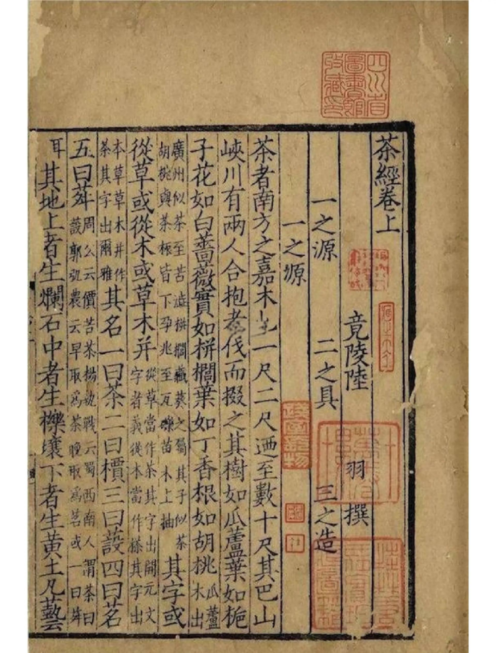 《茶经三卷》是唐代陆羽所著的茶学专著，现存最早的版本为宋咸淳九年（1273年）刻百川学海本，现收藏于中国国家典籍博物馆。