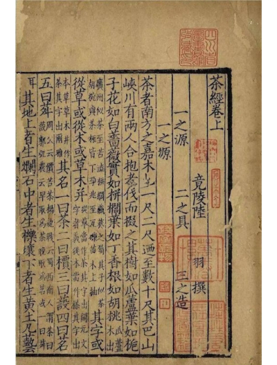 《茶经三卷》是唐代陆羽所著的茶学专著，现存最早的版本为宋咸淳九年（1273年）刻百川学海本，现收藏于中国国家典籍博物馆。