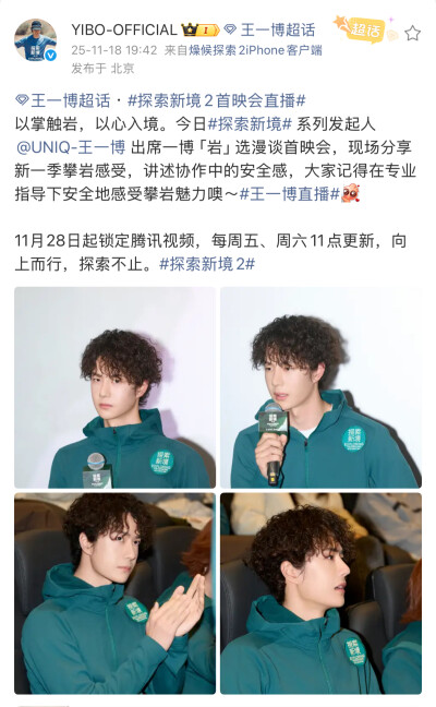 #王一博[超话]# · #探索新境2首映会直播#
以掌触岩，以心入境。今日#探索新境# 系列发起人@UNIQ-王一博 出席一博「岩」选漫谈首映会，现场分享新一季攀岩感受，讲述协作中的安全感，大家记得在专业指导下安全地感受…