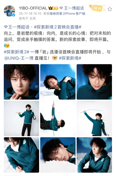 #王一博[超话]# · #探索新境2首映会直播#
向上，是岩壁的极境；向内，是成长的心境；把对未知的追问，变成亲手触摸的答案。新的探索故事，即将开篇。[开学季]
#探索新境2# 一博「岩」选漫谈首映会直播即将开始 ，与…