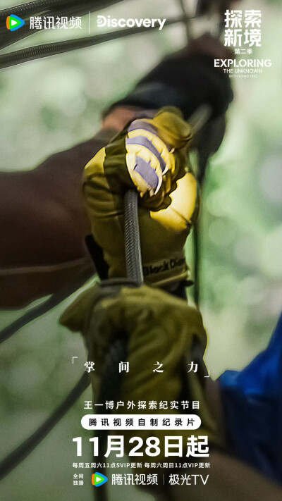 YIBO-OFFICIAL：
#正在岩究王一博#
所向，在方寸之间；
所念，于攀登之际。
行动，是最直接的语言！
11月28日起锁定腾讯视频#探索新境# 第二季，每周五、周六11点更新，与@UNIQ-王一博 共赴新境。 #探索新境2# ​​…
