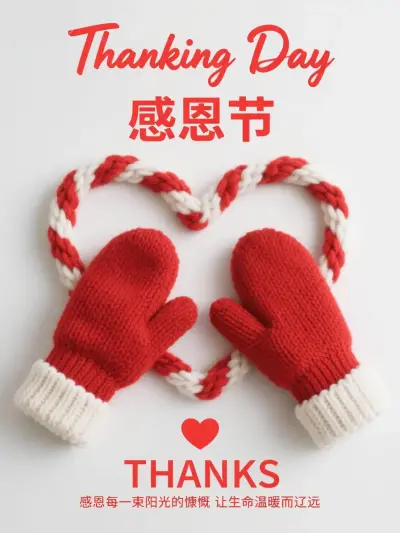 感恩节