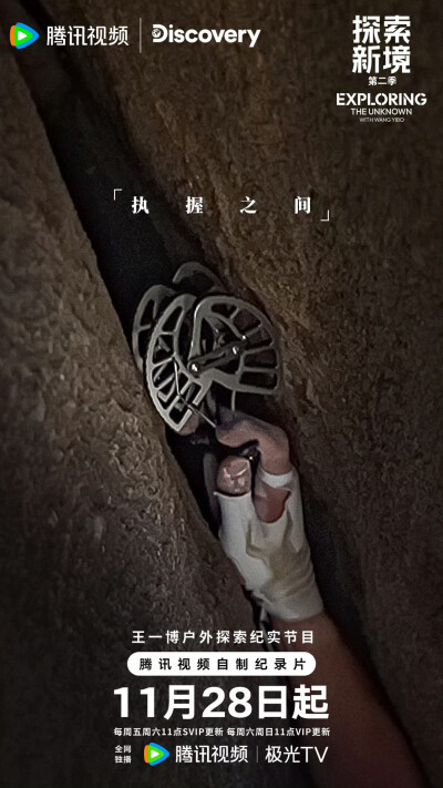 YIBO-OFFICIAL：
#正在岩究王一博#
所向，在方寸之间；
所念，于攀登之际。
行动，是最直接的语言！
11月28日起锁定腾讯视频#探索新境# 第二季，每周五、周六11点更新，与@UNIQ-王一博 共赴新境。 #探索新境2# ​​…