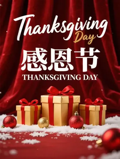 感恩节