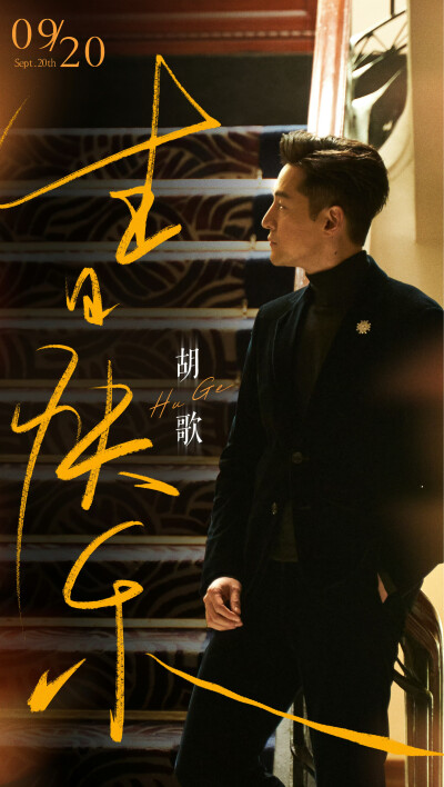 胡歌