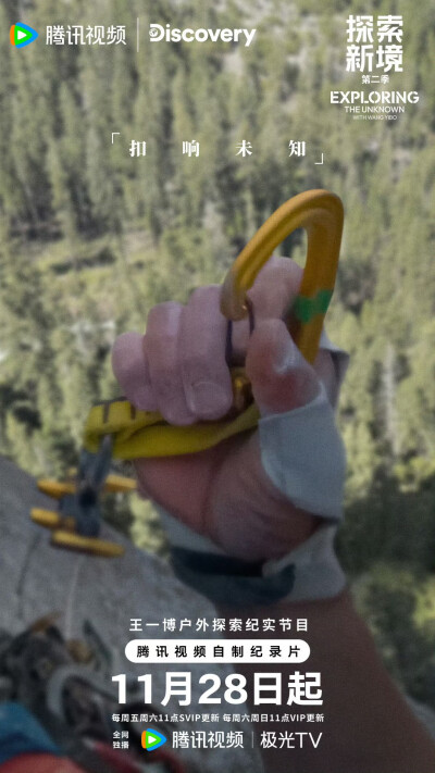 YIBO-OFFICIAL：
#正在岩究王一博#
所向，在方寸之间；
所念，于攀登之际。
行动，是最直接的语言！
11月28日起锁定腾讯视频#探索新境# 第二季，每周五、周六11点更新，与@UNIQ-王一博 共赴新境。 #探索新境2# ​​…