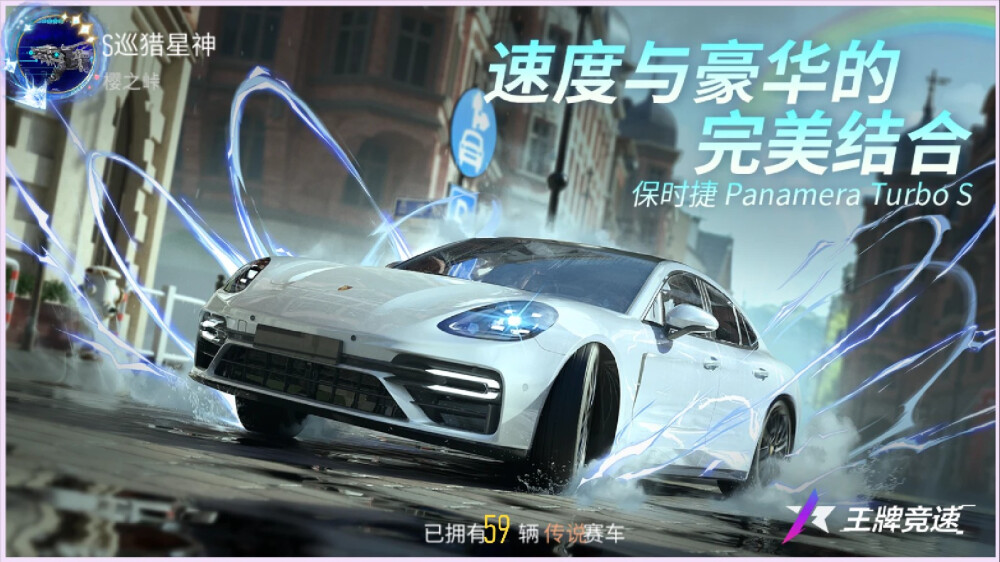 王牌竞速：保时捷系列