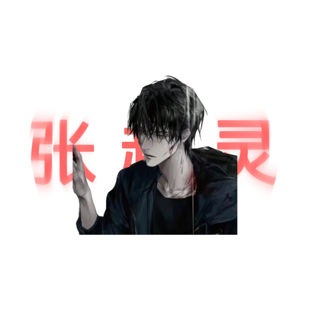 张起灵的美图来啦