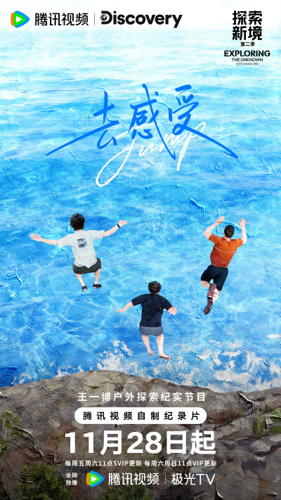 YIBO-OFFICIAL：
#正在岩究王一博#
去感受、去经历、去发现。
世界有多广阔，心跳会给你答案。所有探索，都始于一步向前的勇气。和发起人@UNIQ-王一博 一起解锁「岩」途瞬间。
11月28日起锁定腾讯视频 #探索新境# 第…