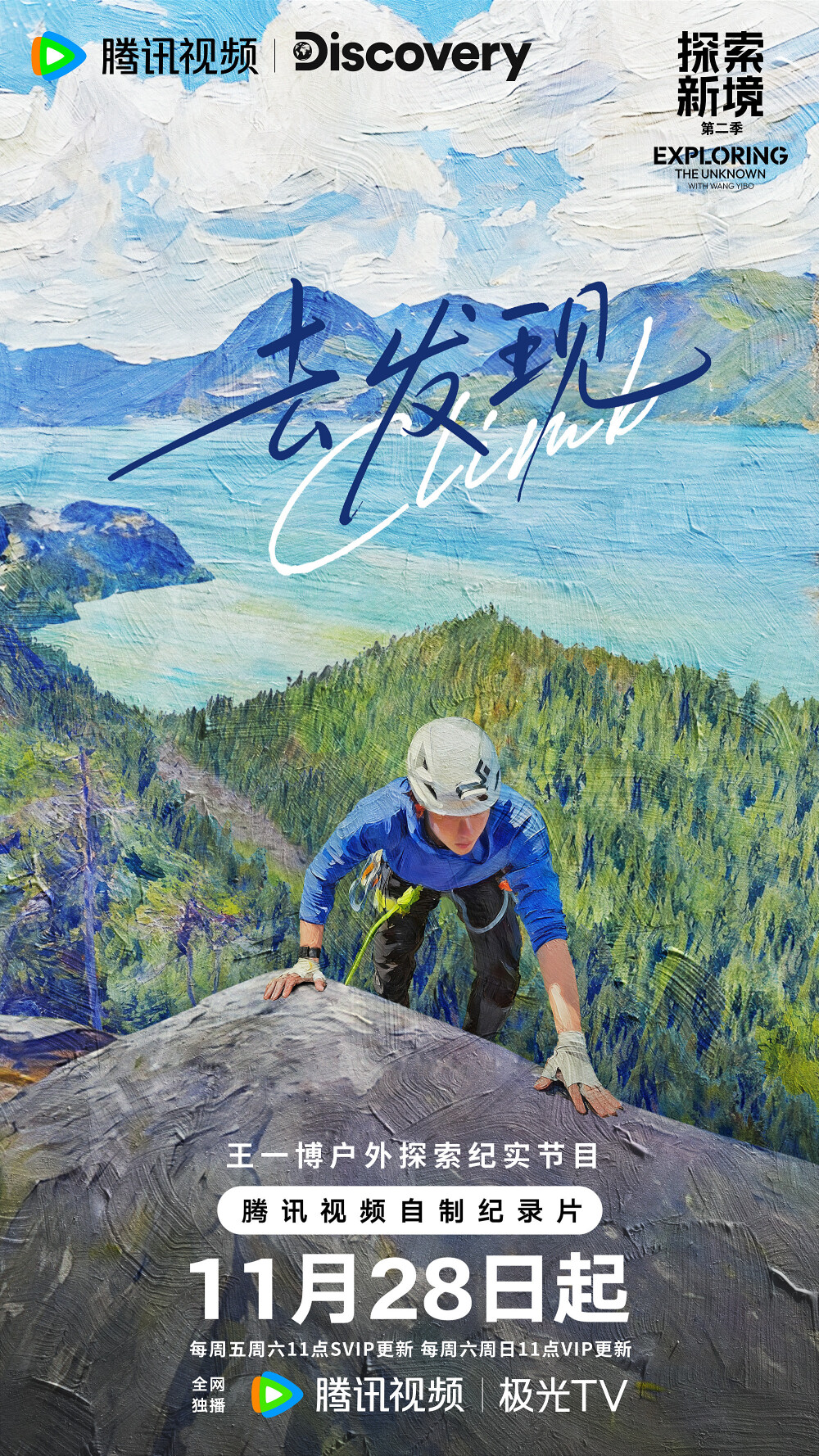 YIBO-OFFICIAL：
#正在岩究王一博#
去感受、去经历、去发现。
世界有多广阔，心跳会给你答案。所有探索，都始于一步向前的勇气。和发起人@UNIQ-王一博 一起解锁「岩」途瞬间。
11月28日起锁定腾讯视频 #探索新境# 第二季，每周五周六11点更新。#探索新境2# ​​​