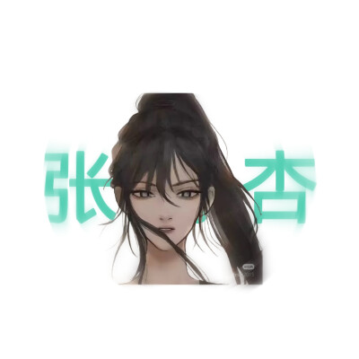 张海杏的美图来啦