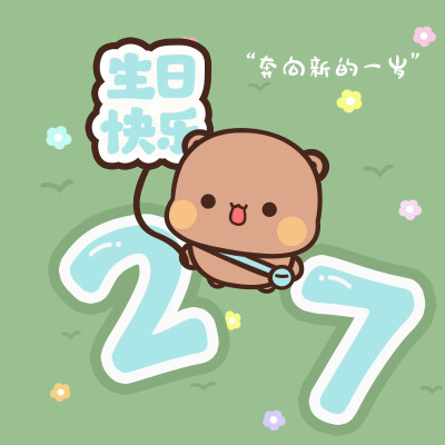 #一二布布
#生日配图