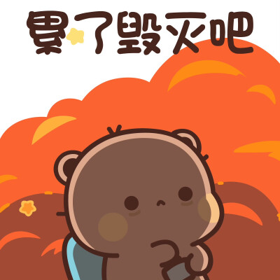 #一二布布
#情侣头像
#可爱头像