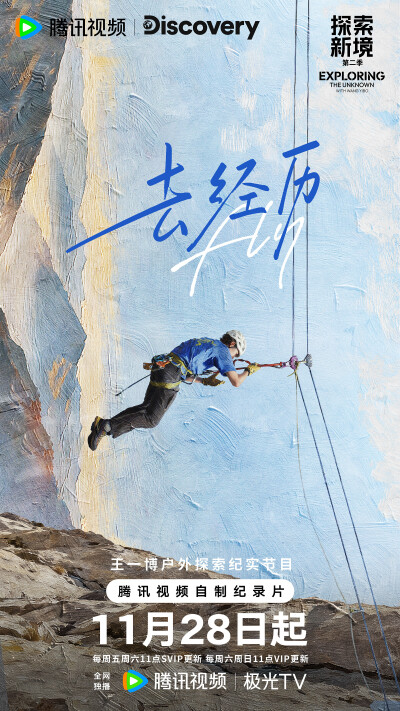 YIBO-OFFICIAL：
#正在岩究王一博#
去感受、去经历、去发现。
世界有多广阔，心跳会给你答案。所有探索，都始于一步向前的勇气。和发起人@UNIQ-王一博 一起解锁「岩」途瞬间。
11月28日起锁定腾讯视频 #探索新境# 第…