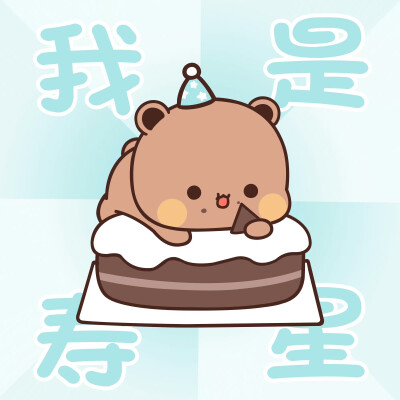 #一二布布
#生日配图